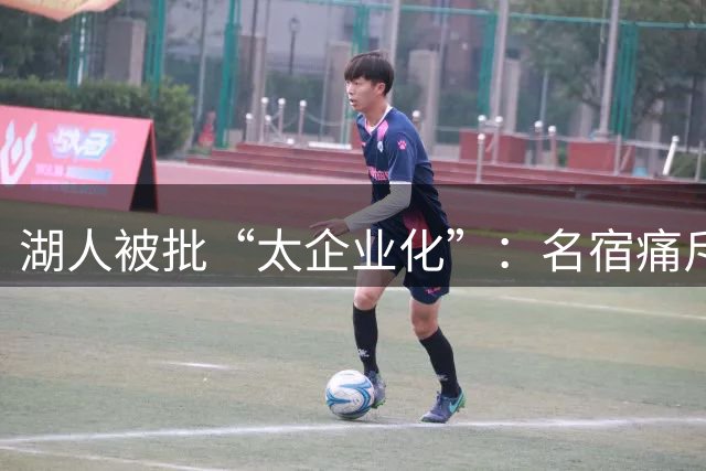 湖人被批“太企业化”：名宿痛斥巴斯时代家族感已死